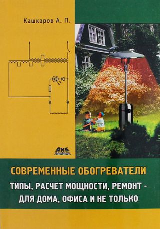 Кашкаров А.П. Современные обогреватели: типы, расчет мощности, ремонт - для дома, офиса и не только