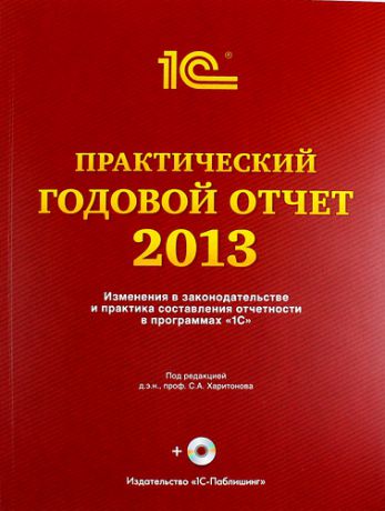 Харитонов С.А. Практический годовой отчет за 2013 год от фирмы "1С". Практическое пособие + DVD