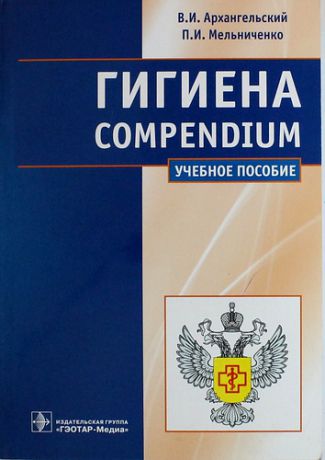 Архангельский В.И. Гигиена. Compendium: учебное пособие