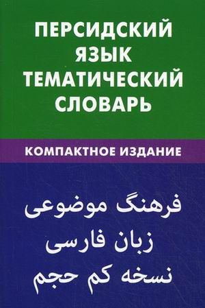 Али Бейги Р. Персидский язык.Тематический словарь.Компактное издание