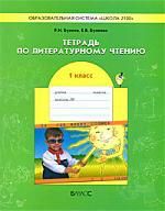 Бунеев Р.Н. Тетрадь по литературному чтению. -1й класс. 3-е изд.,исправл.