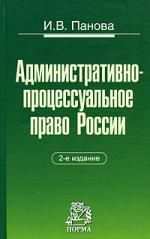 Панова И.В. Административно-процессуальное право России 2-е изд.
