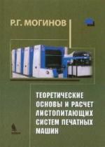 Могинов Р.Г. Теоретические основы и расчет листопитающих систем печатных машин