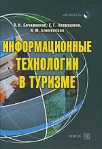 Бочарников В. Информационные технологии в туризме: Учебное пособие