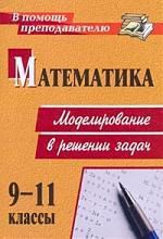 Куканов М.А. Математика. 9-11 классы: моделирование в решении задач
