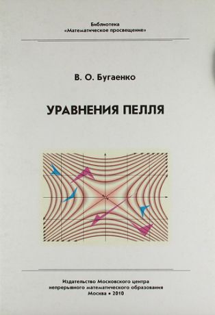 Бугаенко В.О. Уравнения Пелля / 2-е изд., испр. и доп.