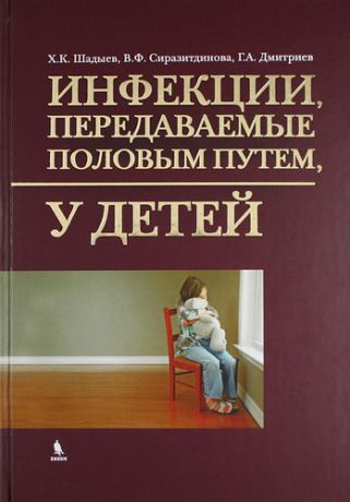 Шадыев Х.К. Инфекции, передаваемые половым путем у детей.