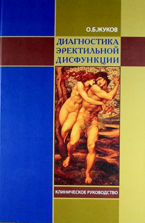 Жуков О.Б. Диагностика эректильной дисфункции. Клиническое руководство.