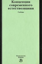 Россинская Е.Р. Концепции современного естествознания: Учебник / П.А. Голиков - М.: НОРМА, 2007. - 448 с.