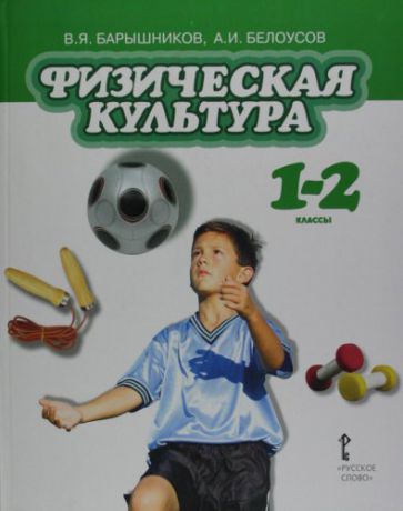 Барышников В.Я. Физическая культура: учебник для 1-2 классов общеобразовательных учреждений