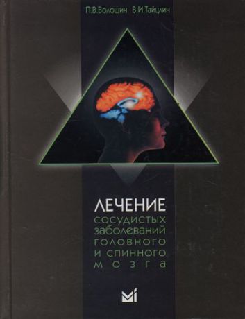 Волошин П. В. Лечение сосудистых заболеваний головного и спинного мозга / 3-е издание, доп.