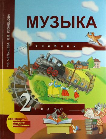 Челышева Т. Музыка: 2 кл.: Учебник