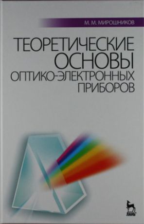 Мирошников М.М. Теоретические основы оптико-электронных приборов: Учебное пособие. 3-е изд. испр. и доп.