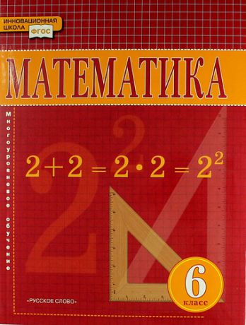 Козлов В.В. Математика: учебник для 6 класса общеобразовательных учреждений