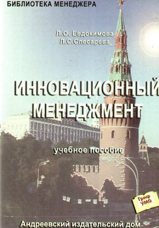 Евдокимова Л.О. Инновационный менеджмент. Учебное пособие, /2-е изд.