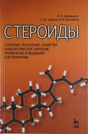 Максимов В.И. Стероиды: строение, получение, свойства и биологическое значение, применение в медицине и ветеринарии: Учебное пособие