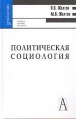 Желтов В.В. Политическая социология /2-ое изд