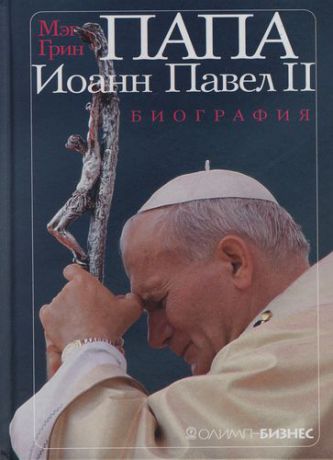 Грин М. Папа Иоанн Павел II. Биография.