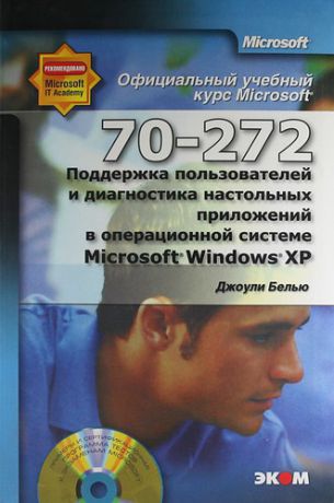 Белью Д. Официальный курс Microsoft: Поддержка пользователей и диагностика настольных приложений в операционной системе Microsoft Windows XP (70-272) / + CD