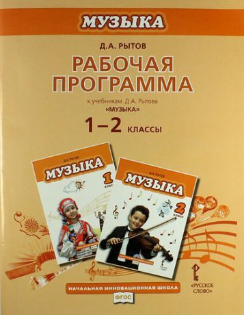 Рытов Д.А. Рабочая программа к учебникам Д.А. Рытова "Музыка". 1-2 классы