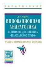 Лоренц Д.В. Инновационная андрагогика на примере дисциплины "Гражданское право": Учебно-методическое пособие.