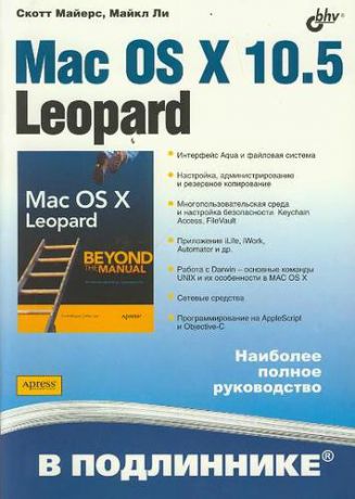 Майерс Д. Mac OS X 10.5 Leopard: Пер. с англ.
