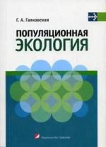 Галковская Г.А. Популяционная экология : учеб. пособие