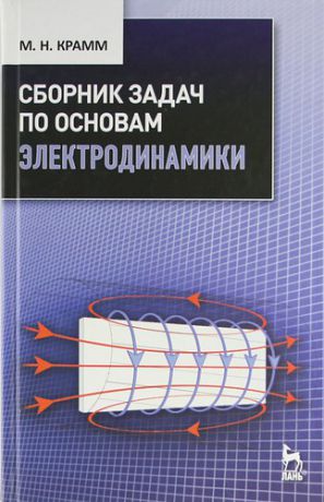 Крамм М.Н. Сборник задач по основам электродинамики: Учебное пособие.