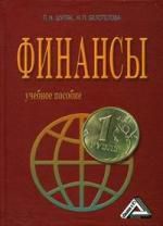 Шуляк П.Н. Финансы: Учебное пособие, с применением структурно-логических схем. 4-е изд.