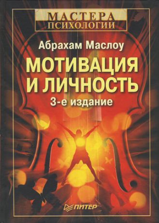 Маслоу, Абрахам Г. Мотивация и личность. 3-е изд.