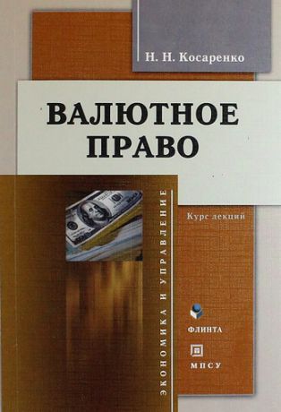 Косаренко Н.Н. Валютное право: курс лекций. 2-е изд. испр. и доп.