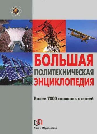 Рязанцев, Виктор Дмитриеви Большая политехническая энциклопедия