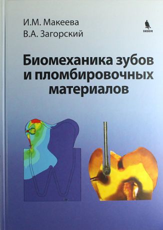 Макеева И.М. Биомеханика зубов и пломбировочных материалов
