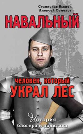 Семенов, Алексей , Бышок, Станислав Олегович Навальный. Человек, который украл лес. История блогера и политика