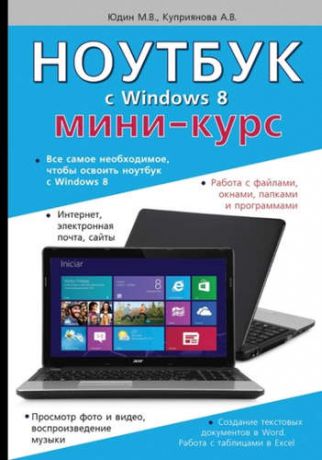 Куприянова, А.В. , Юдин, М.В. , Прокди, Р.Г. Ноутбук с Windows 8. Мини-курс.