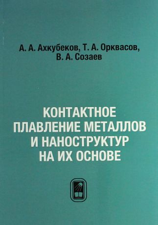 Ахкубеков А.А. Контактное плавление металлов и наноструктур на их основе