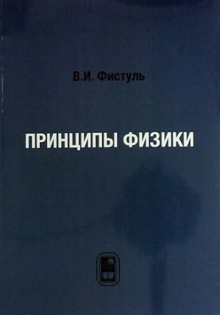 Фистуль В.И. Принципы физики. 17 научных эссе