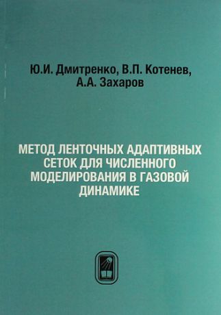 Димитриенко Ю.И. Метод ленточных адаптивных сеток для численного моделирования в газовой динамике