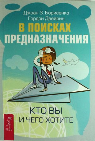 Борисенко, Джоан З., Двейрин, Гордон В поисках предназначения. Кто вы и чего хотите