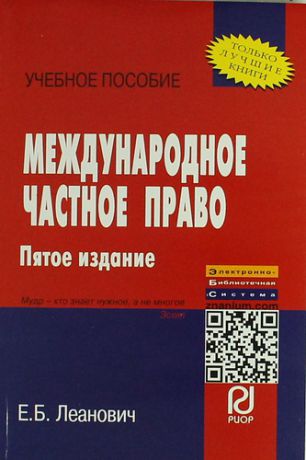 Леанович Е.Б. Международное частное право: Учеб. пособие. - 5-е изд.