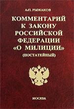 Рыжаков А.П. Комментарий к Закону Российской Федерации "О милиции", 3-е издание