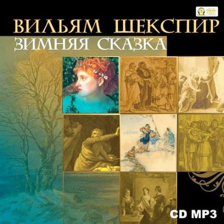 CD AK Шекспир В. Зимняя сказка CD MP3 (Медиакнига)