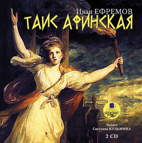 CD, Аудиокнига, Ефремов И.А., Таис Афинская. 2 диска. Mp3, Ардис