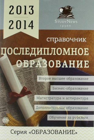 Величкина И. Последипломное образование: Справочник /2013-2014