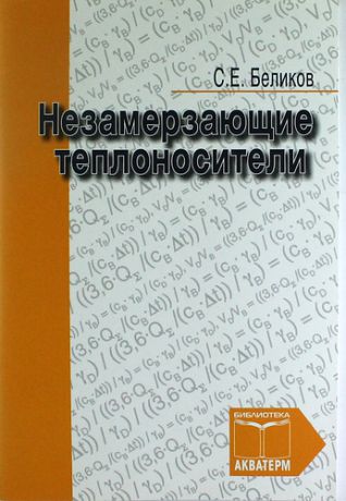 Беликов С.Е. Незамерзающие теплоносители