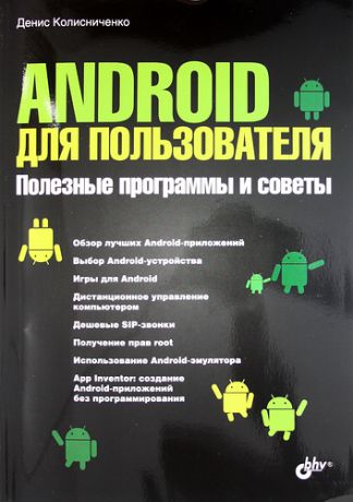 Колисниченко, Денис Николаевич Android для пользователя. Полезные программы и советы