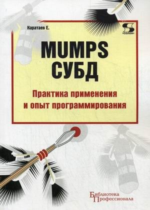 Каратаев Е. MUMPS СУБД Практика применения и опыт программирования