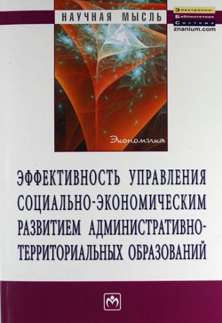 Терехин В.И. Эффективность управления социально-экономическим развитием административно-территориальных образований: Монография