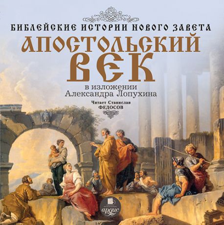 CD АК Библейские истории Нового Завета Апостольский век MP3 (Ардис)