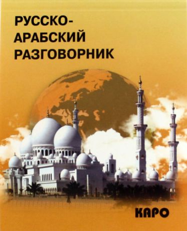 Мокрушина А.А.,сост. Русско-арабский разговорник
